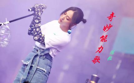 《奇妙能力歌》陈粒