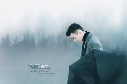 《微风细雨》张玮伽
