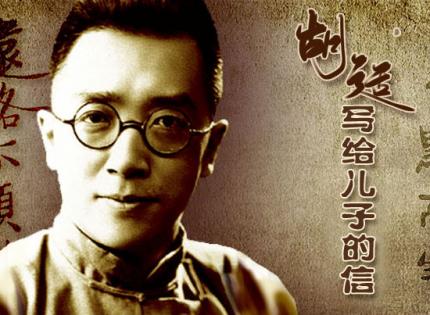 胡适写给儿子的一封信