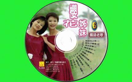 《梦难留》樱花姊妹