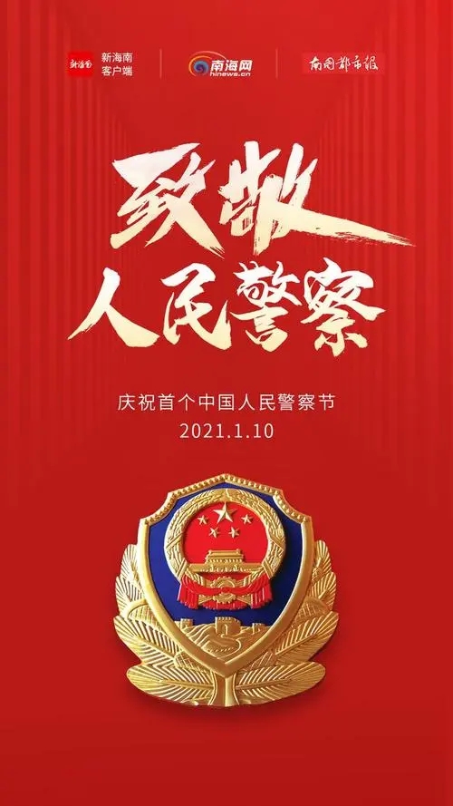 原創2022年1月10日是第二個中國人民警察節向警察致敬