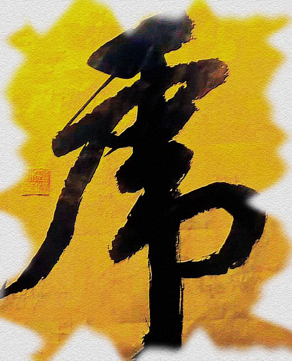 原创 行书 虎大字