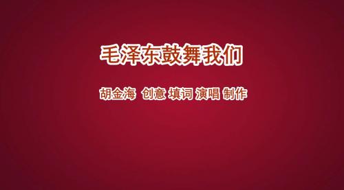 【男声独唱】毛泽东鼓舞我们