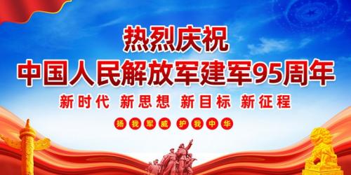 热烈庆祝中国人民解放军建军95周年