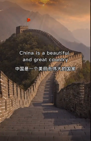 中国是一个美丽而伟大的国家(英中对照)