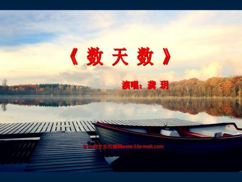音乐《数一数》