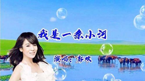 《我是一条小河》郭欢