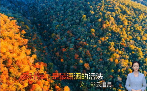 不计较，是最潇洒的活法
