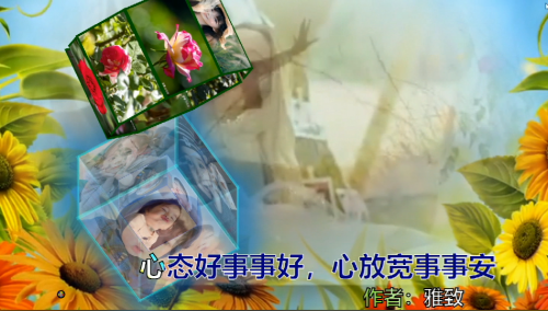 心态好事事好，心放宽事事安