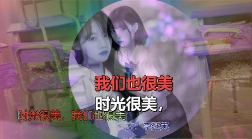 时光很美，我们也很美