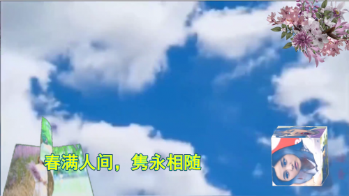 春满人间，隽永相随