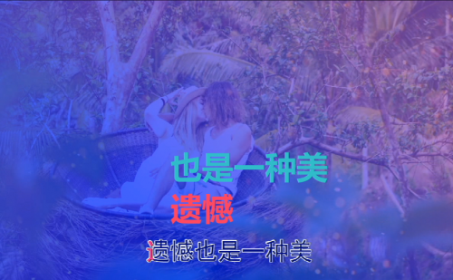 遗憾也是一种美