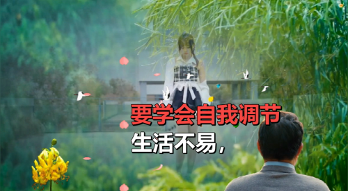 生活不易，要学会自我调节