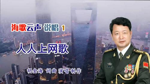 人人上网歌  胡金海 词曲 演唱 制作
