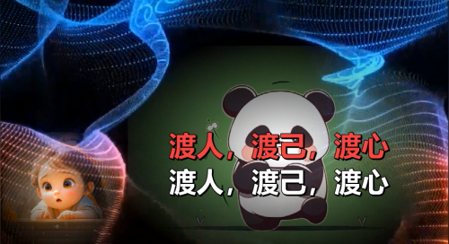渡人，渡己，渡心