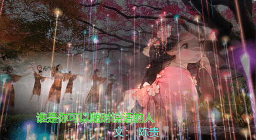 谁是你可以随时说话的人