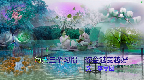 每天三个习惯，你会越变越好