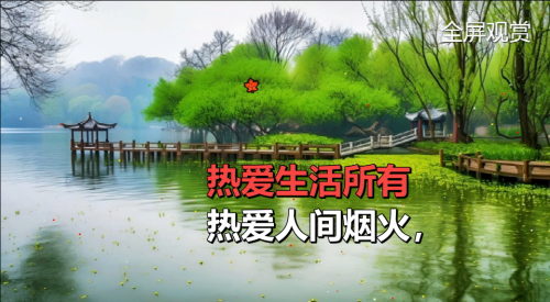 热爱人间烟火，热爱生活所有