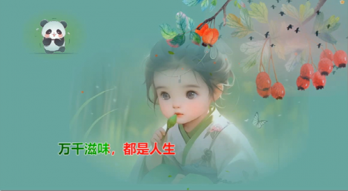 万千滋味，都是人生