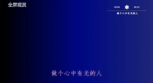 做个心中有光的人