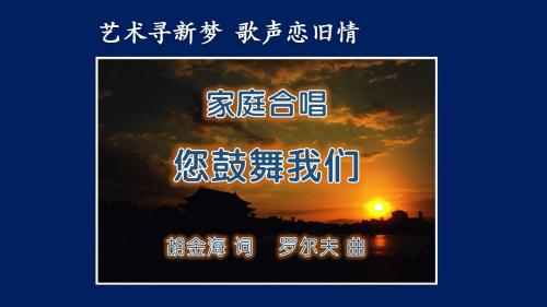您鼓舞我们  家庭合唱实验首例