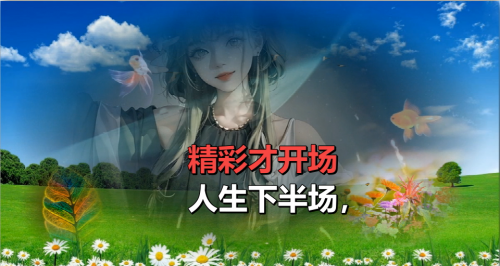 人生下半场，精彩才开场