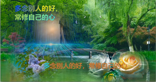 多念别人的好，常修自己的心