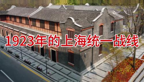 1923年的上海统一战线