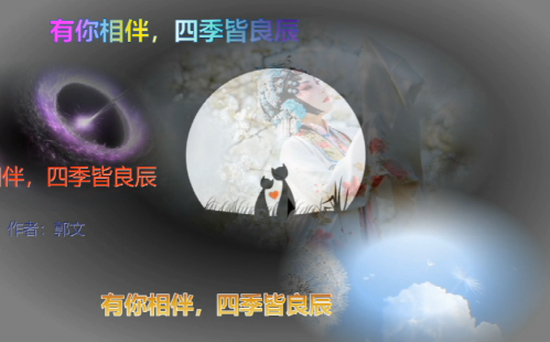 有你相伴，四季皆良辰