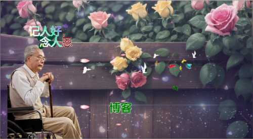 记人好，念人恩