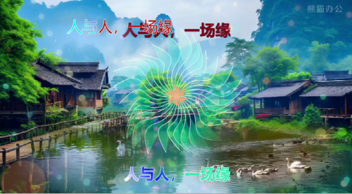 人与人，一场缘