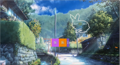 一生很短，只为与快乐遇见