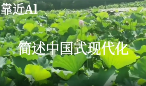靠近AI——简述中国式现代化