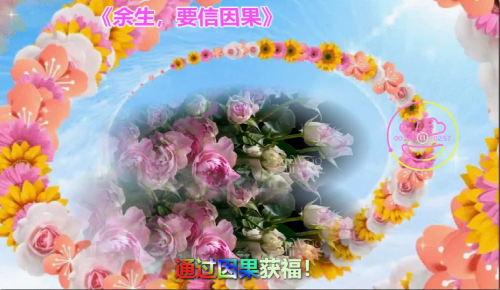 余生，要信因果