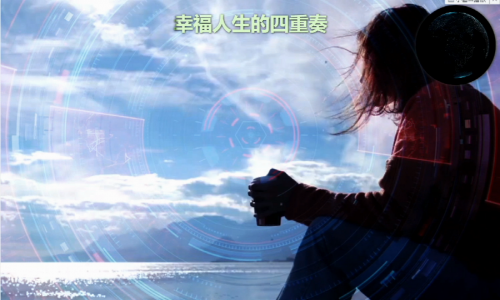 幸福人生的四重奏