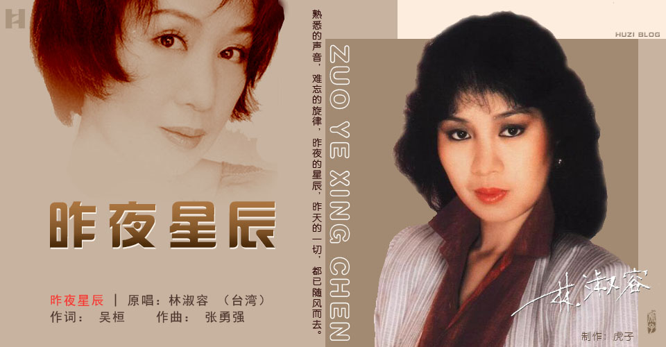  昨夜星辰 | 原唱：林淑容 （台湾）