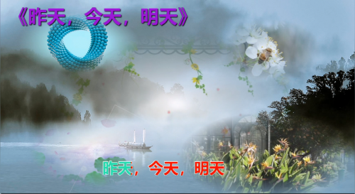 昨天，今天，明天