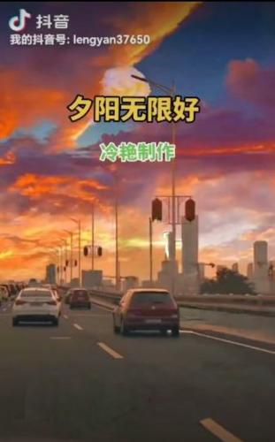 夕阳无限好