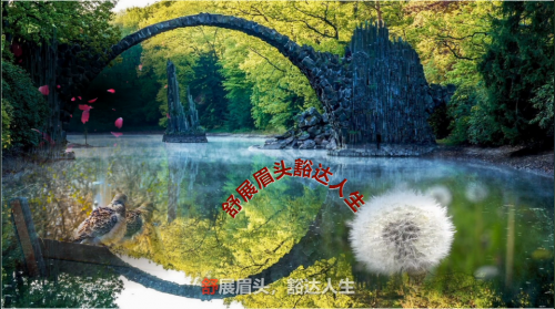 舒展眉头，豁达人生
