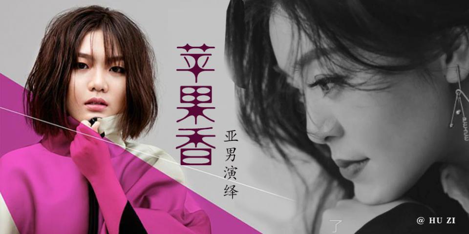  亚男演绎一曲《苹果香》完整版