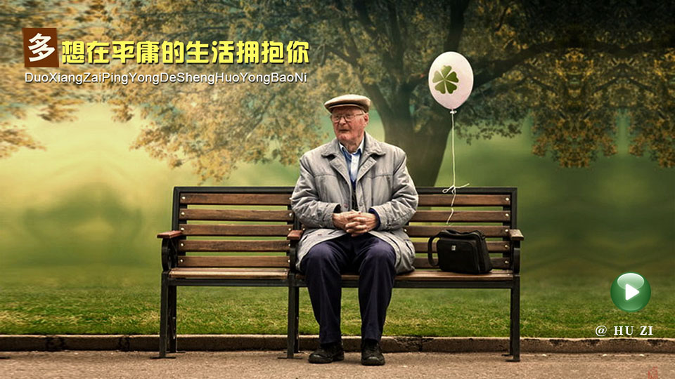  多想在平庸的生活拥抱你