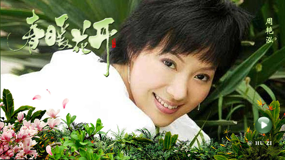  【怀旧老歌】春暖花开 / 周艳泓 