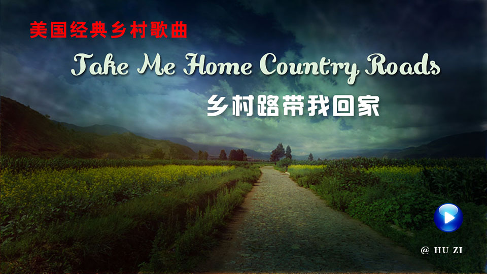  Take Me Home Country Roads | 乡村路带我回家