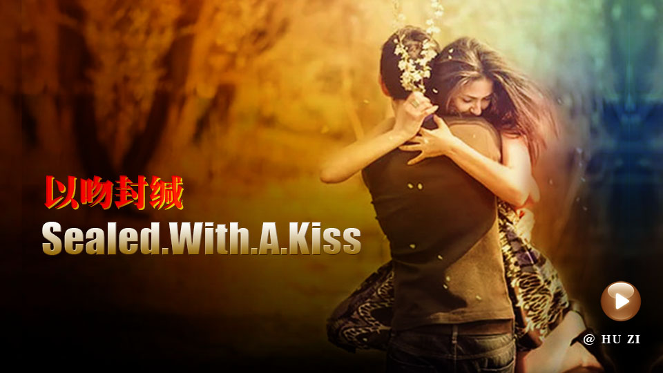  《Sealed With a Kiss》（以吻封缄