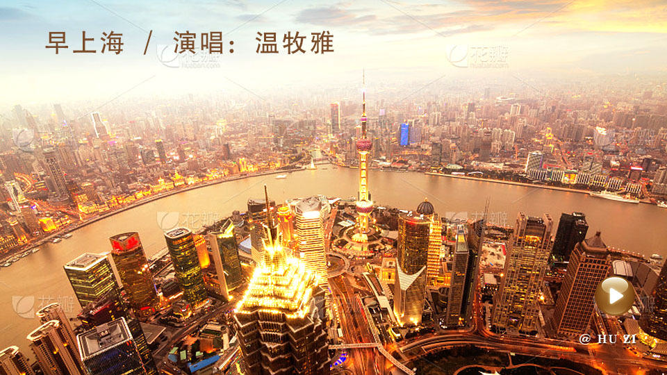  早上海 / 温牧雅