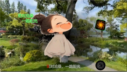 笑对沧桑，一路阳光