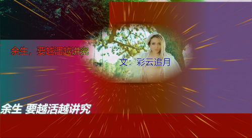 余生，要越活越讲究