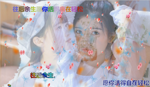 往后余生，愿你活得自在轻松
