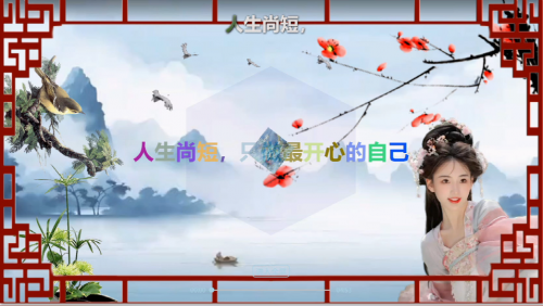 人生尚短，只做最开心的自己