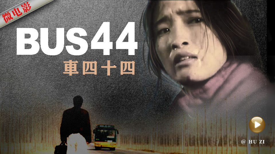 经典老歌《《车四十四》》